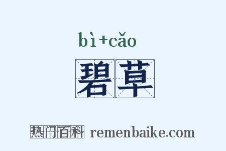 碧草是什么意思的图片